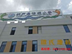 比賽場館實木運動地板施工技術