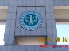 專用舞臺木地板廠家批發