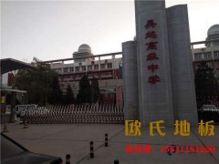 太原楓樺木籃球場(chǎng)地板施工方案