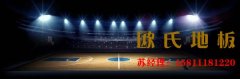 重慶柞木籃球場地板哪家便宜