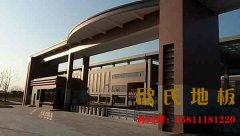 室內(nèi)籃球木地板，怎么預(yù)防變形？