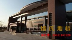 體育木地板的漆面好嗎？