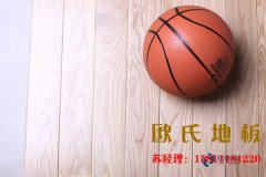 如何避開體育木地板的保養誤區