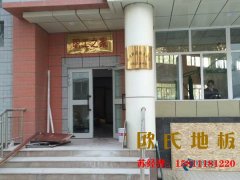 運動木地板對運動的保護作用